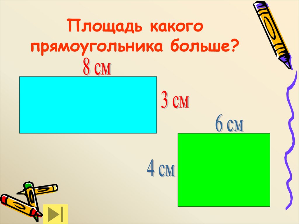 Площадь какого прямоугольника больше?