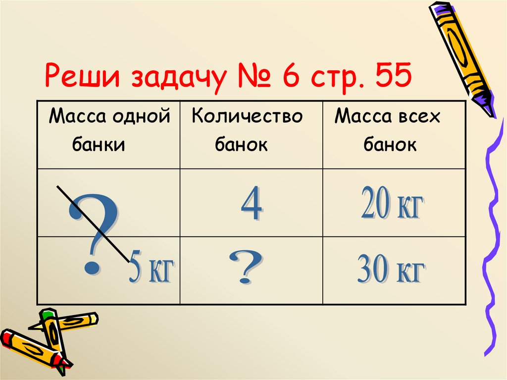 Реши задачу № 6 стр. 55