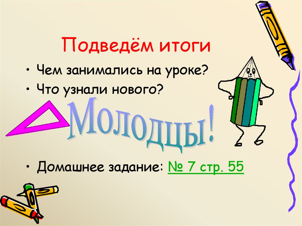 Подведём итоги