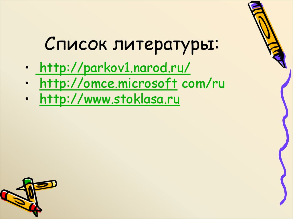 Список литературы: