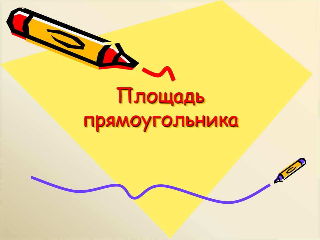 Площадь прямоугольника