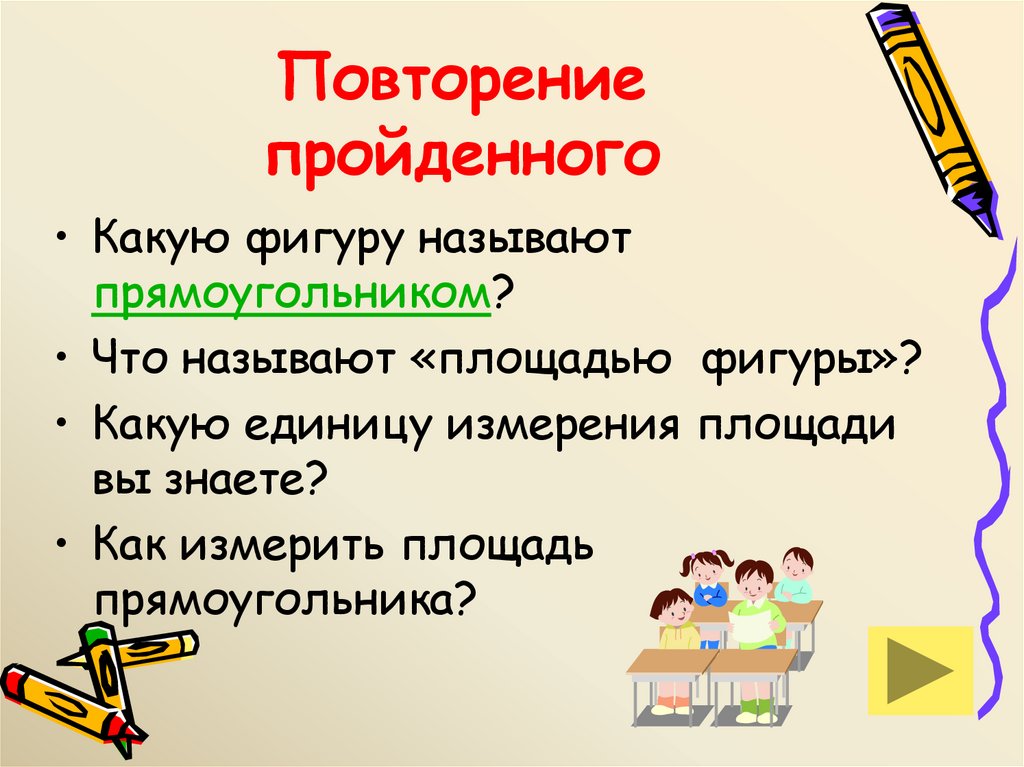 Повторение пройденного