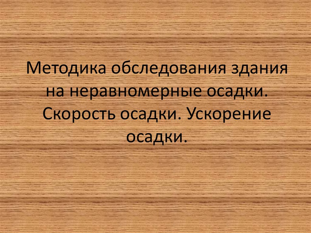 Методика обследования здания на неравномерные осадки. Скорость осадки. Ускорение осадки.