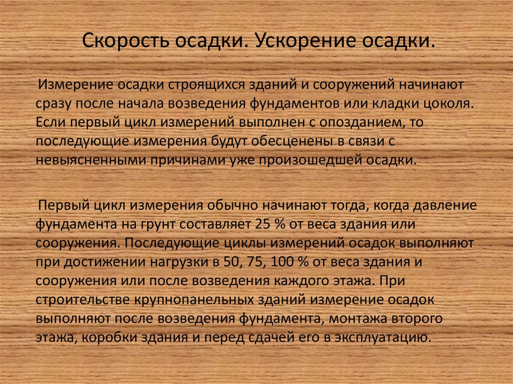 Скорость осадки. Ускорение осадки.