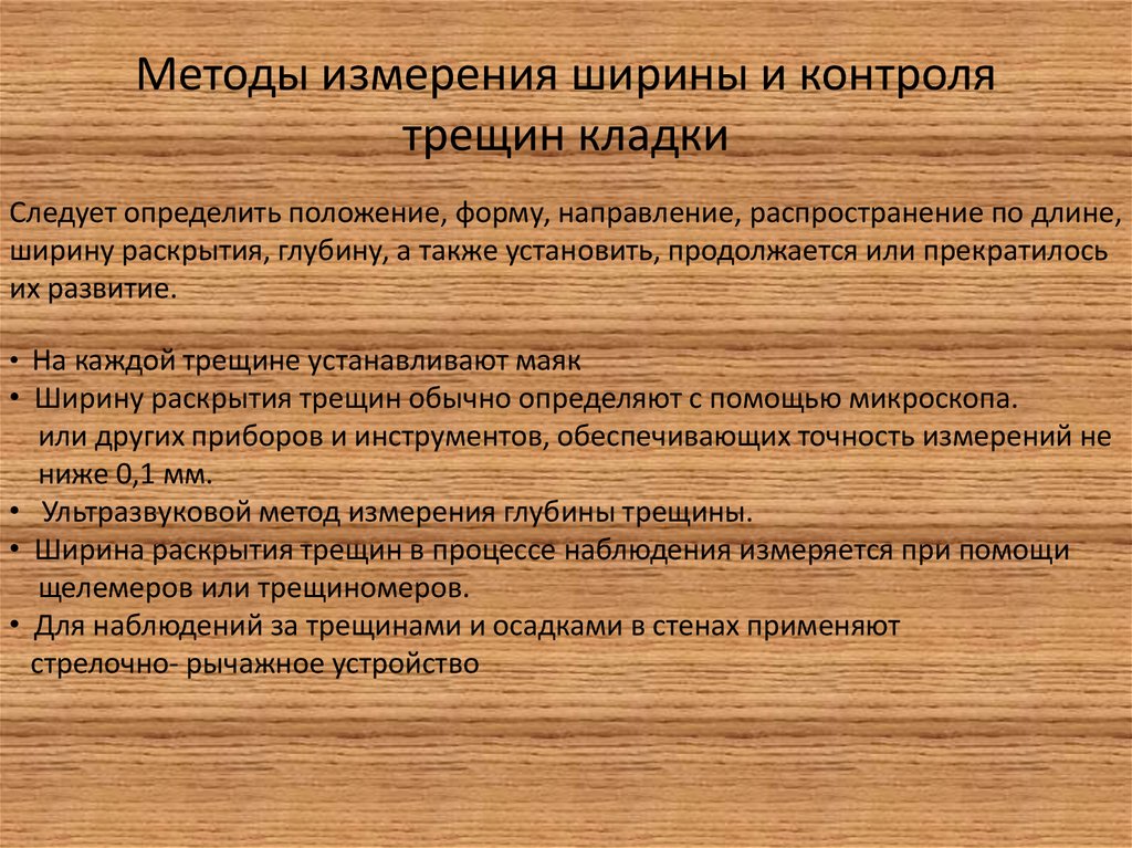 Методы измерения ширины и контроля трещин кладки