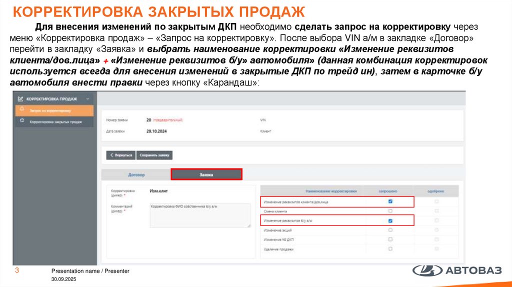 Корректировка закрытых продаж