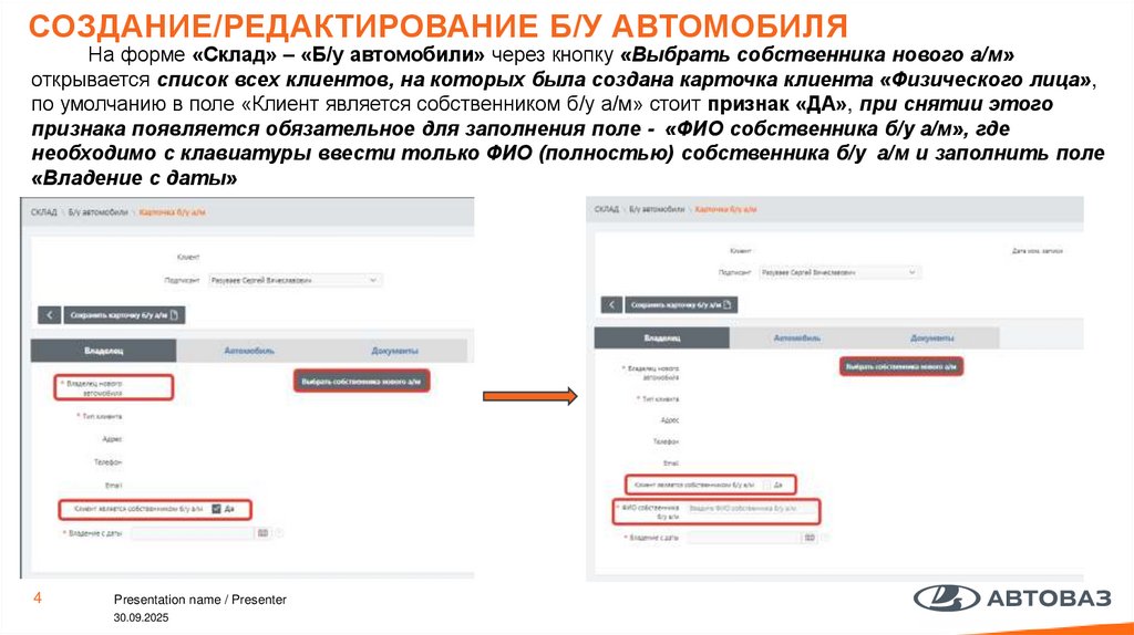 Создание/редактирование б/у автомобиля