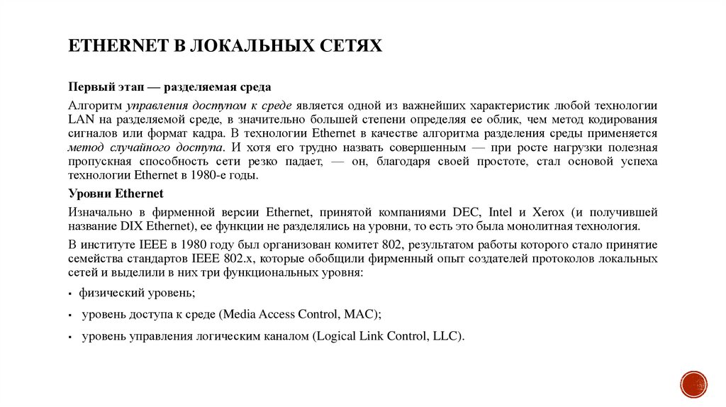 Ethernet в локальных сетях