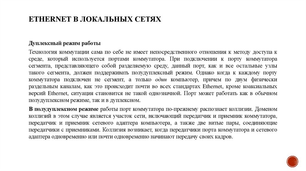 Ethernet в локальных сетях