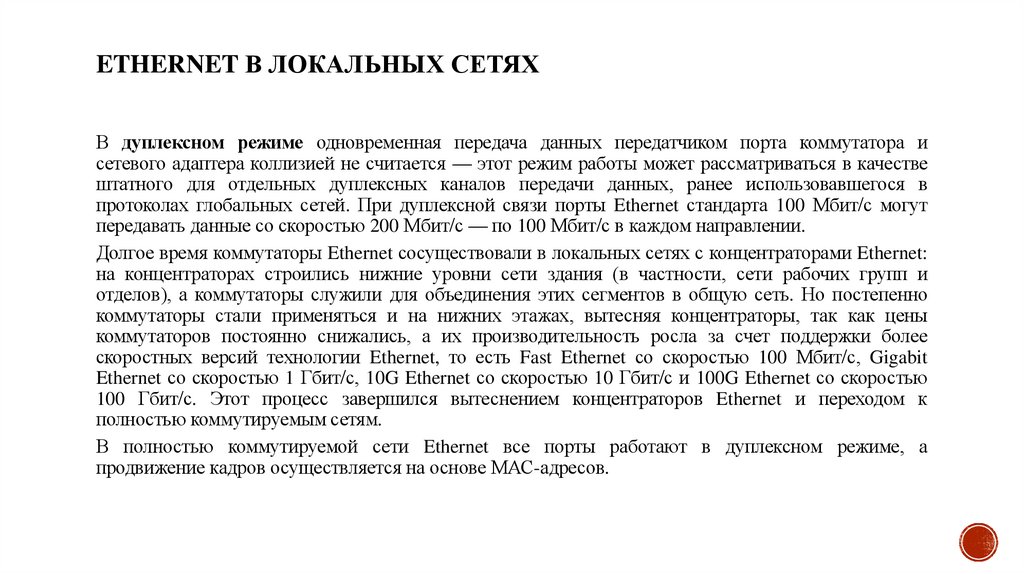 Ethernet в локальных сетях