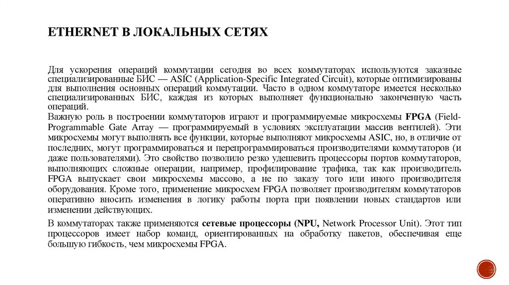 Ethernet в локальных сетях