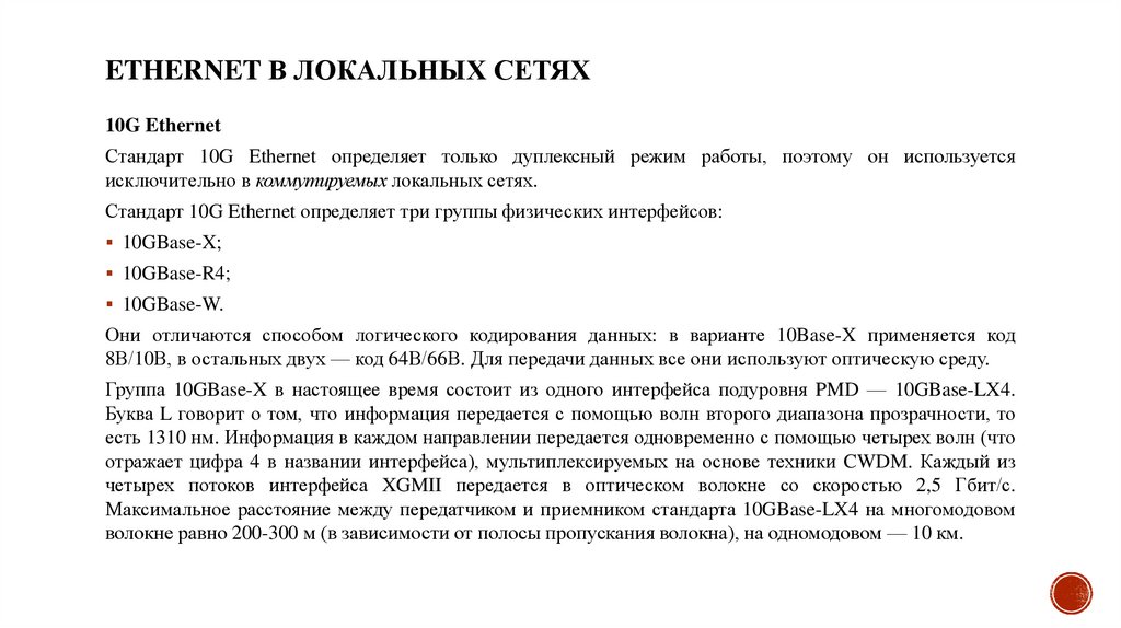 Ethernet в локальных сетях