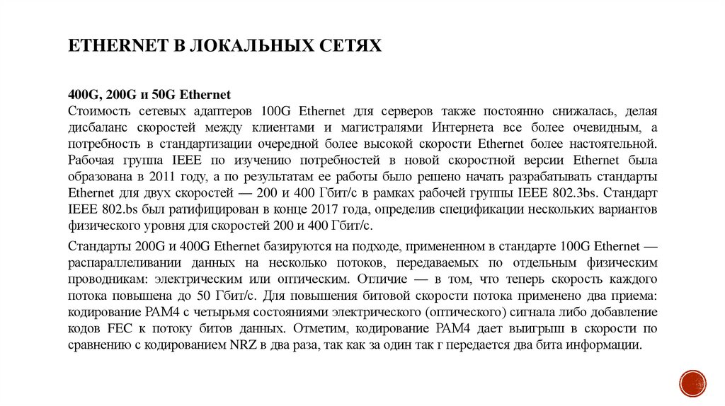 Ethernet в локальных сетях
