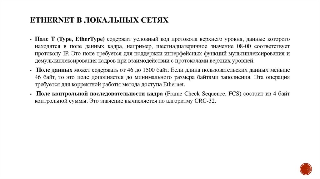 Ethernet в локальных сетях