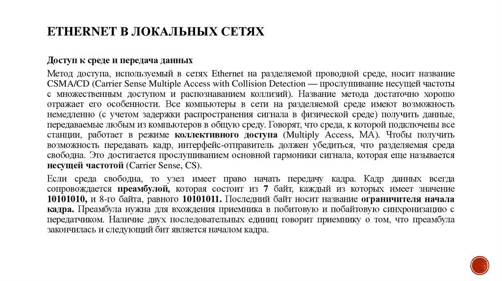 Ethernet в локальных сетях