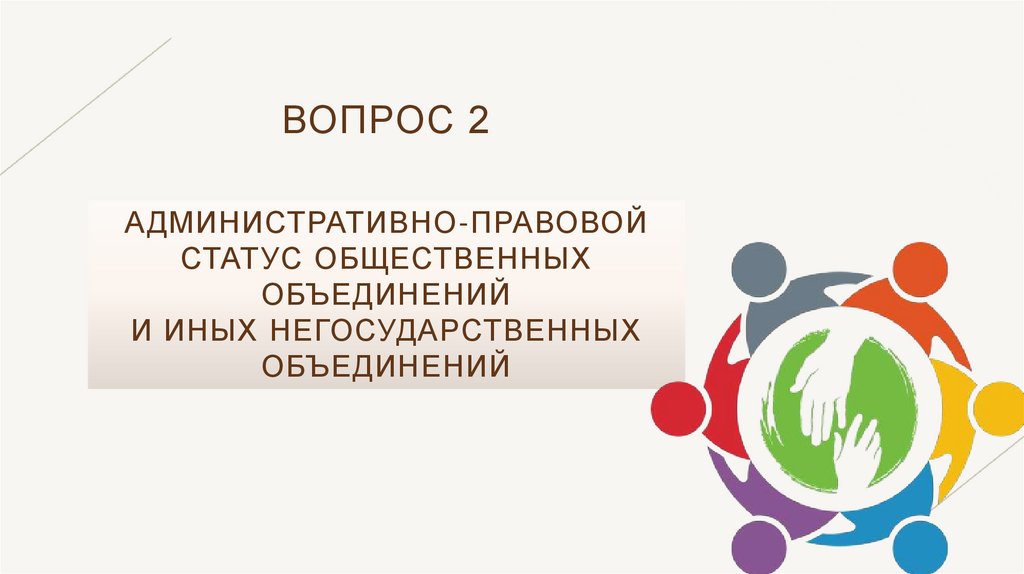 Вопрос 2