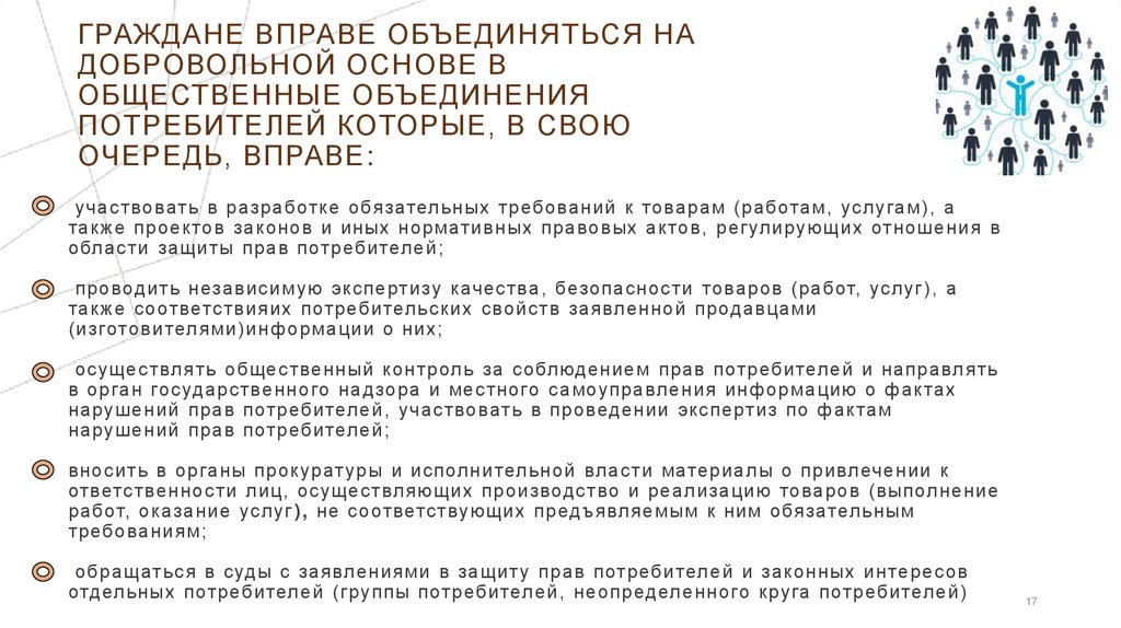 участвовать в разработке обязательных требований к товарам (работам, услугам), а также проектов законов и иных нормативных