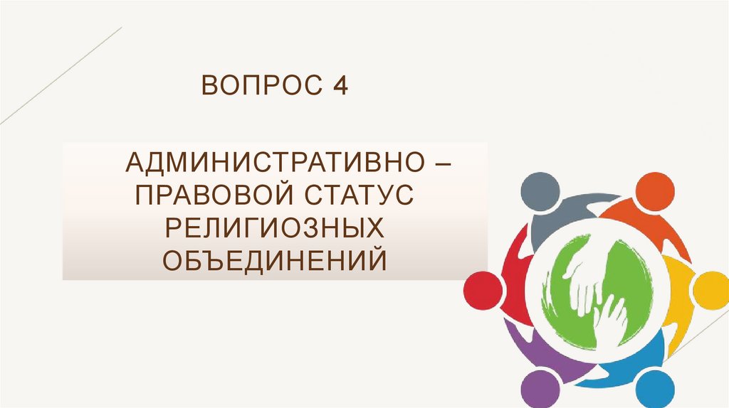 Вопрос 4