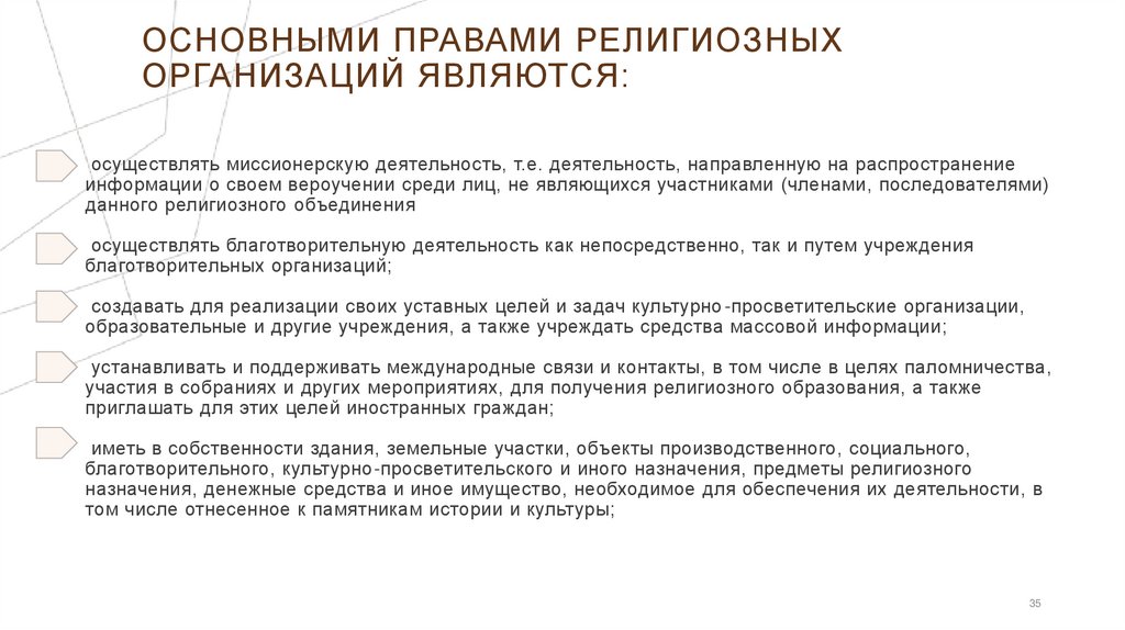 осуществлять миссионерскую деятельность, т.е. деятельность, направленную на распространение информации о своем вероучении среди