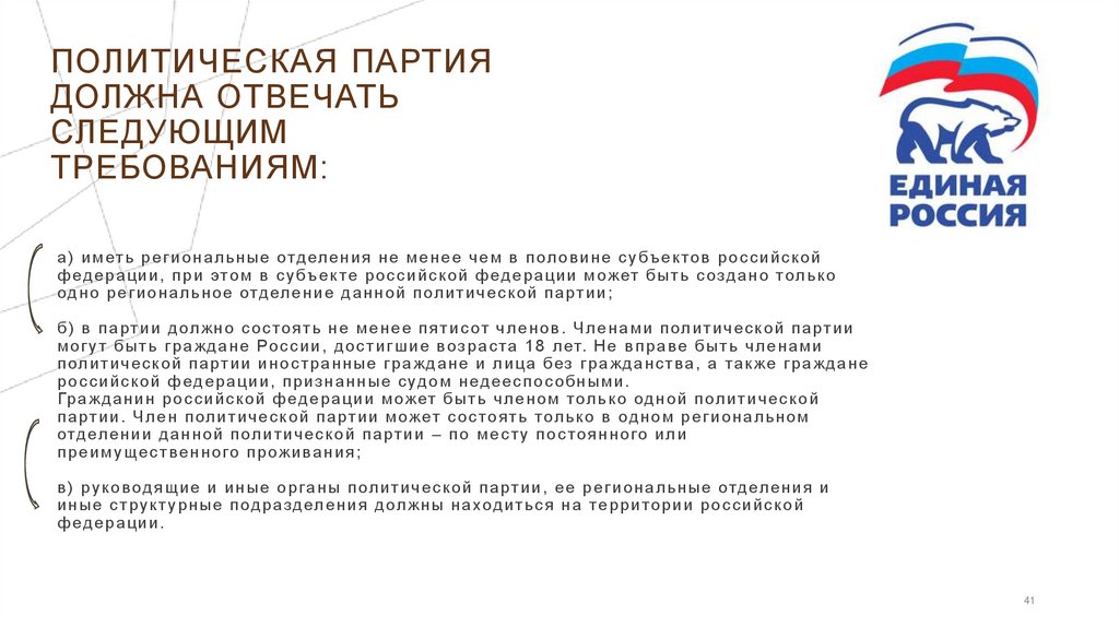 а) иметь региональные отделения не менее чем в половине субъектов российской федерации, при этом в субъекте российской