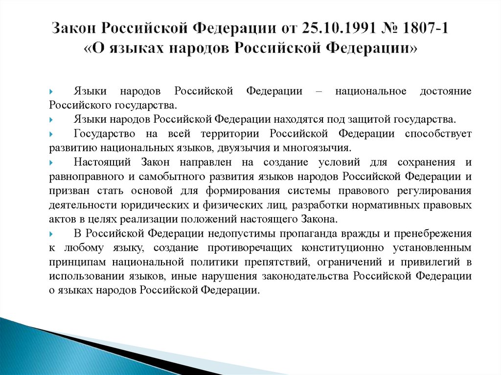 Закон Российской Федерации от 25.10.1991 № 1807-1 «О языках народов Российской Федерации»