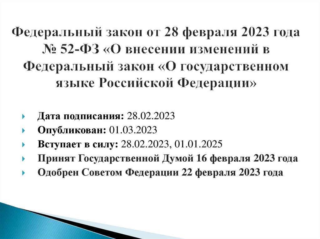 Федеральный закон от 28 февраля 2023 года № 52-ФЗ «О внесении изменений в Федеральный закон «О государственном языке Российской