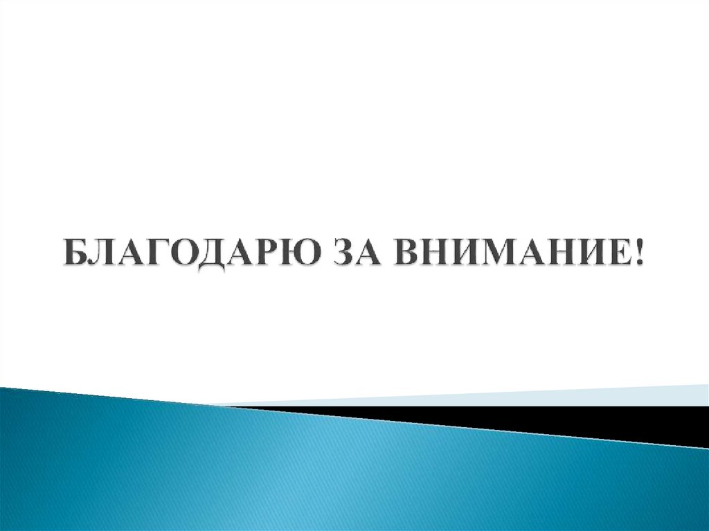 БЛАГОДАРЮ ЗА ВНИМАНИЕ!