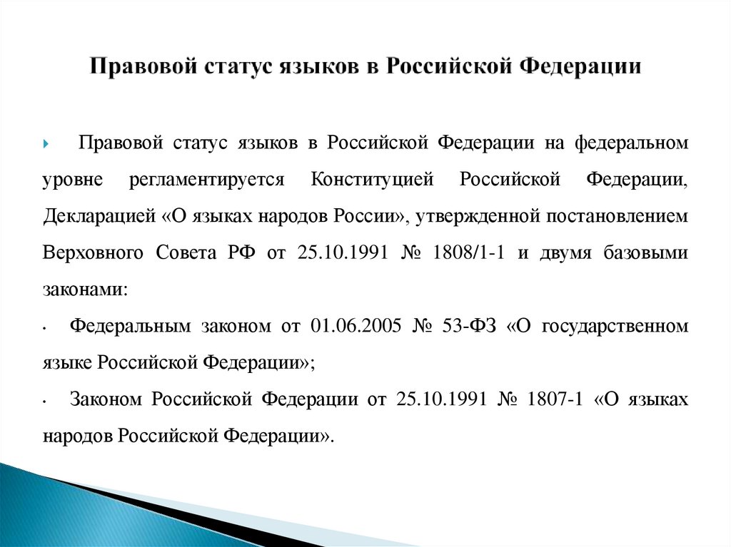 Правовой статус языков в Российской Федерации
