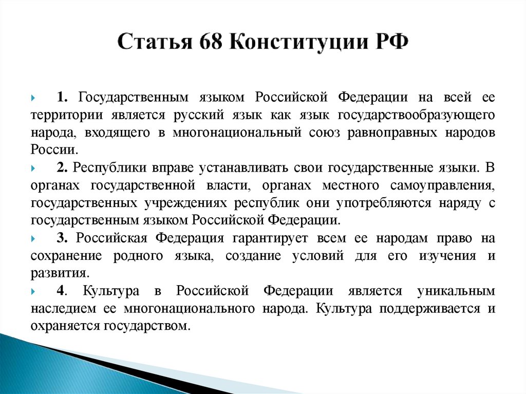 Статья 68 Конституции РФ