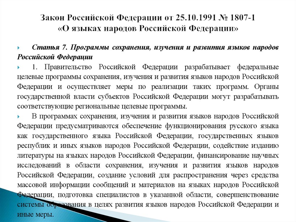 Закон Российской Федерации от 25.10.1991 № 1807-1 «О языках народов Российской Федерации»