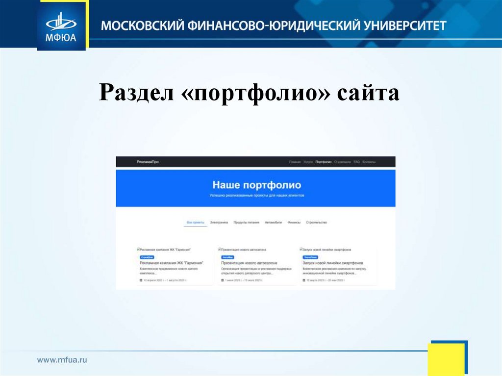 Раздел «портфолио» сайта