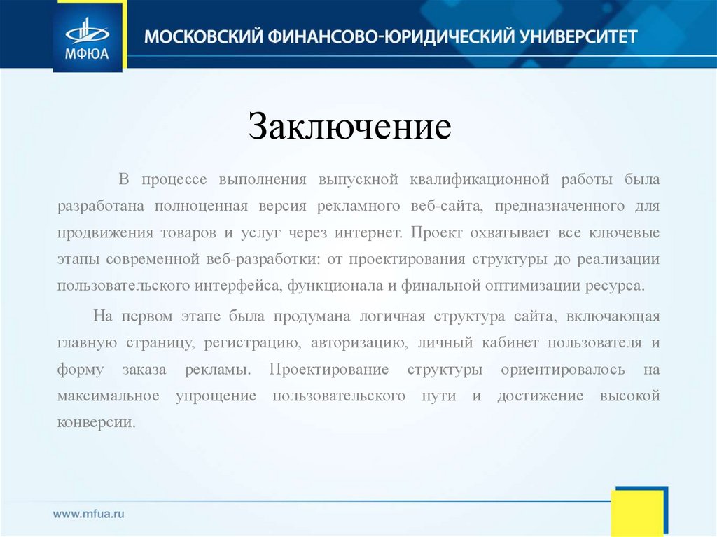 Заключение