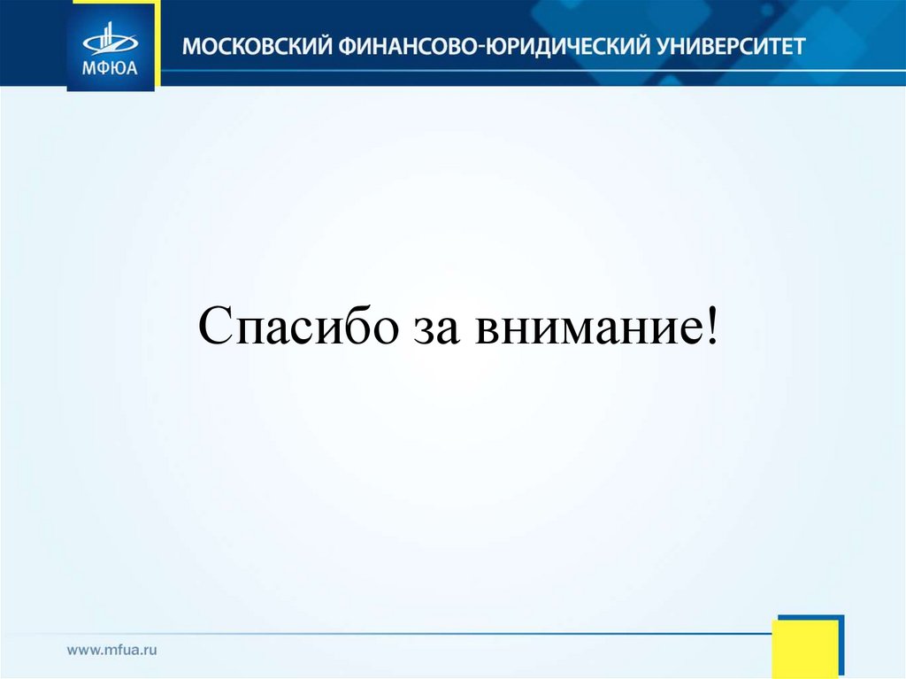Спасибо за внимание!