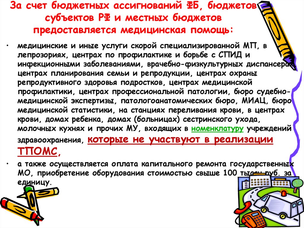 За счет бюджетных ассигнований ФБ, бюджетов субъектов РФ и местных бюджетов предоставляется медицинская помощь: