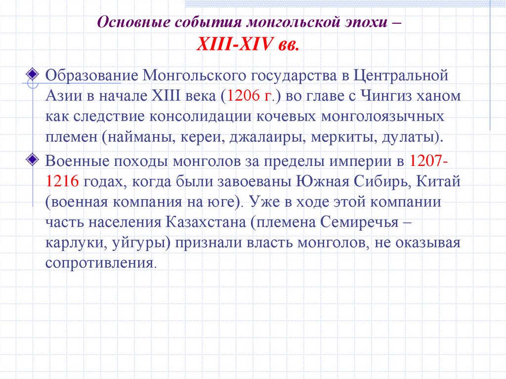   Основные события монгольской эпохи – XIII-XIV вв.