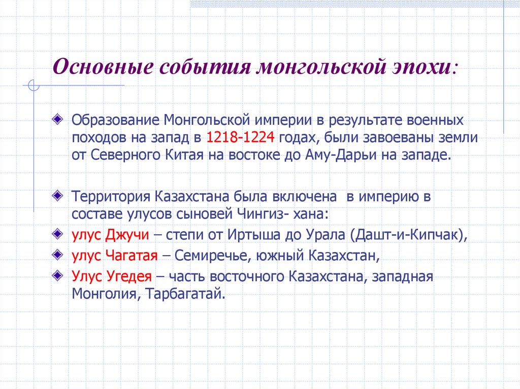 Основные события монгольской эпохи:
