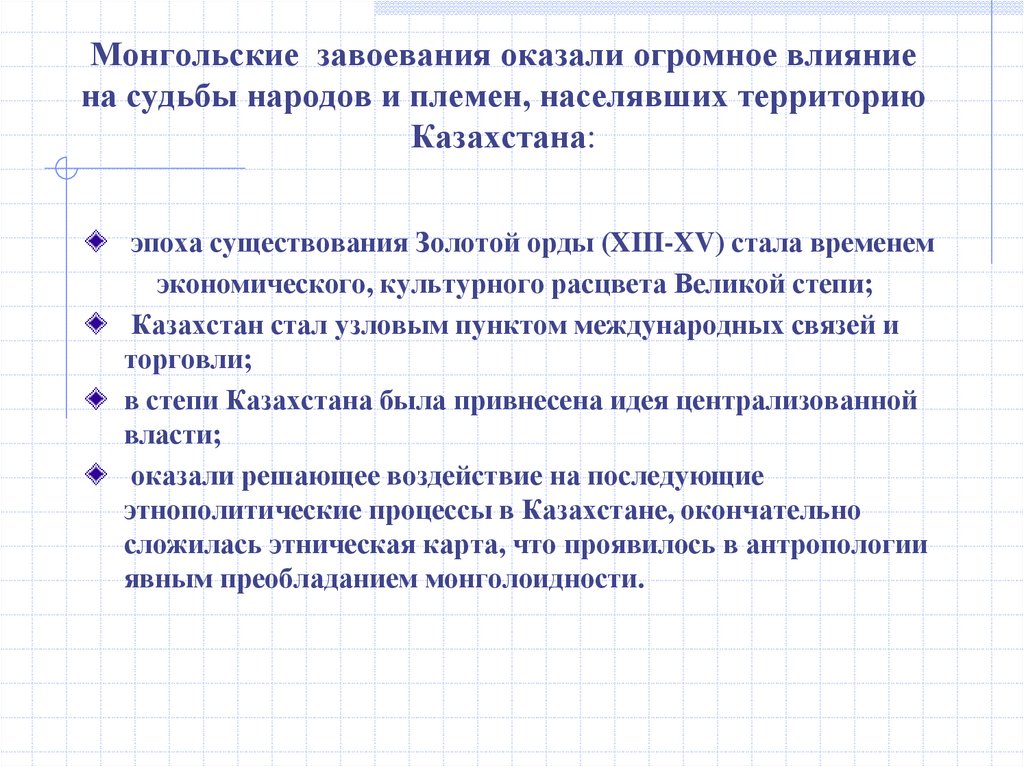 Монгольские завоевания оказали огромное влияние на судьбы народов и племен, населявших территорию Казахстана: