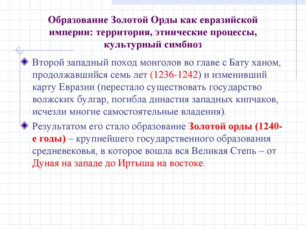 Образование Золотой Орды как евразийской империи: территория, этнические процессы, культурный симбиоз