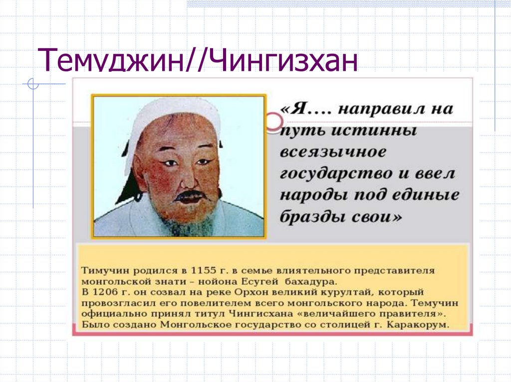 Темуджин//Чингизхан