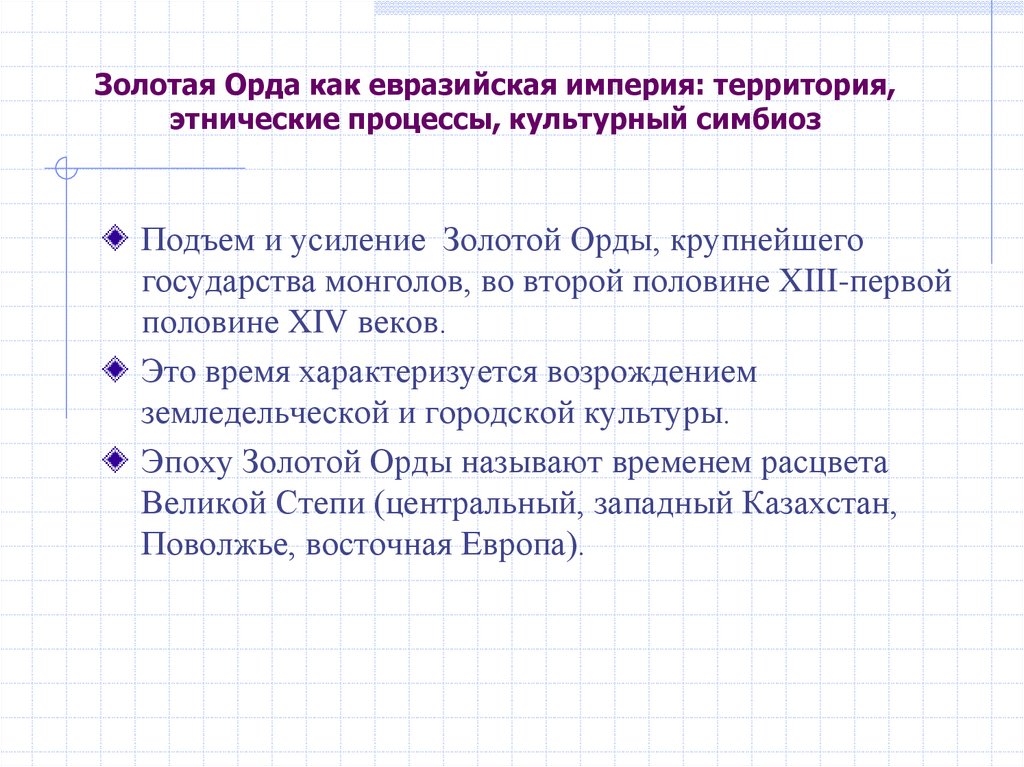 Золотая Орда как евразийская империя: территория, этнические процессы, культурный симбиоз