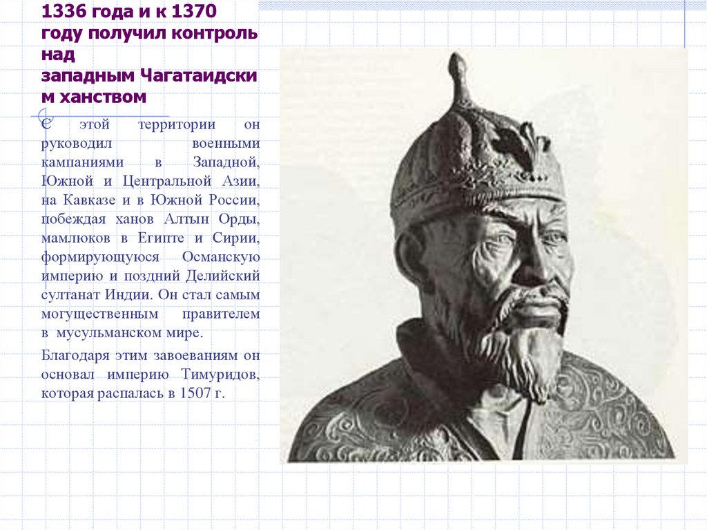 1336 года и к 1370 году получил контроль над западным Чагатаидским ханством