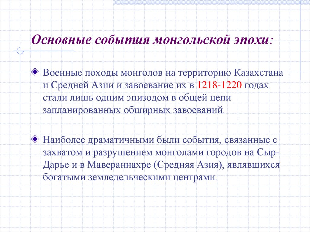 Основные события монгольской эпохи:
