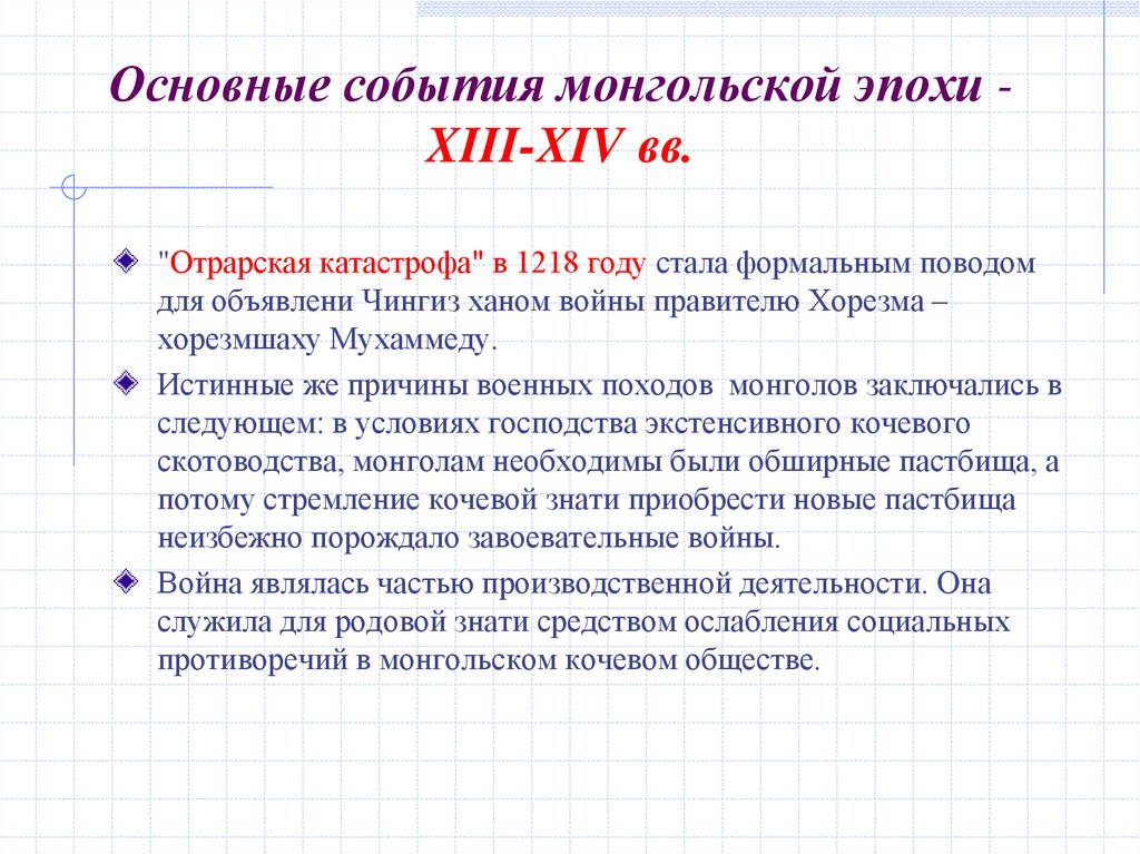 Основные события монгольской эпохи -XIII-XIV вв.