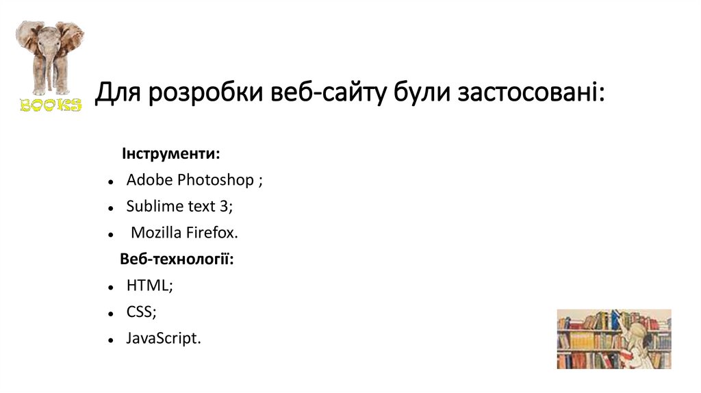 Для розробки веб-сайту були застосовані: