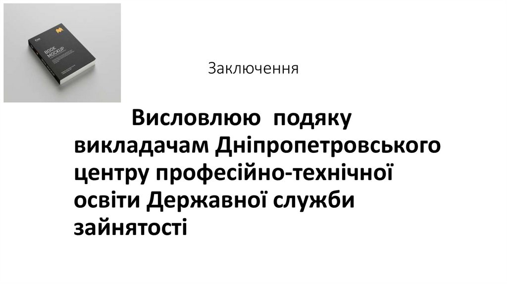 Заключення