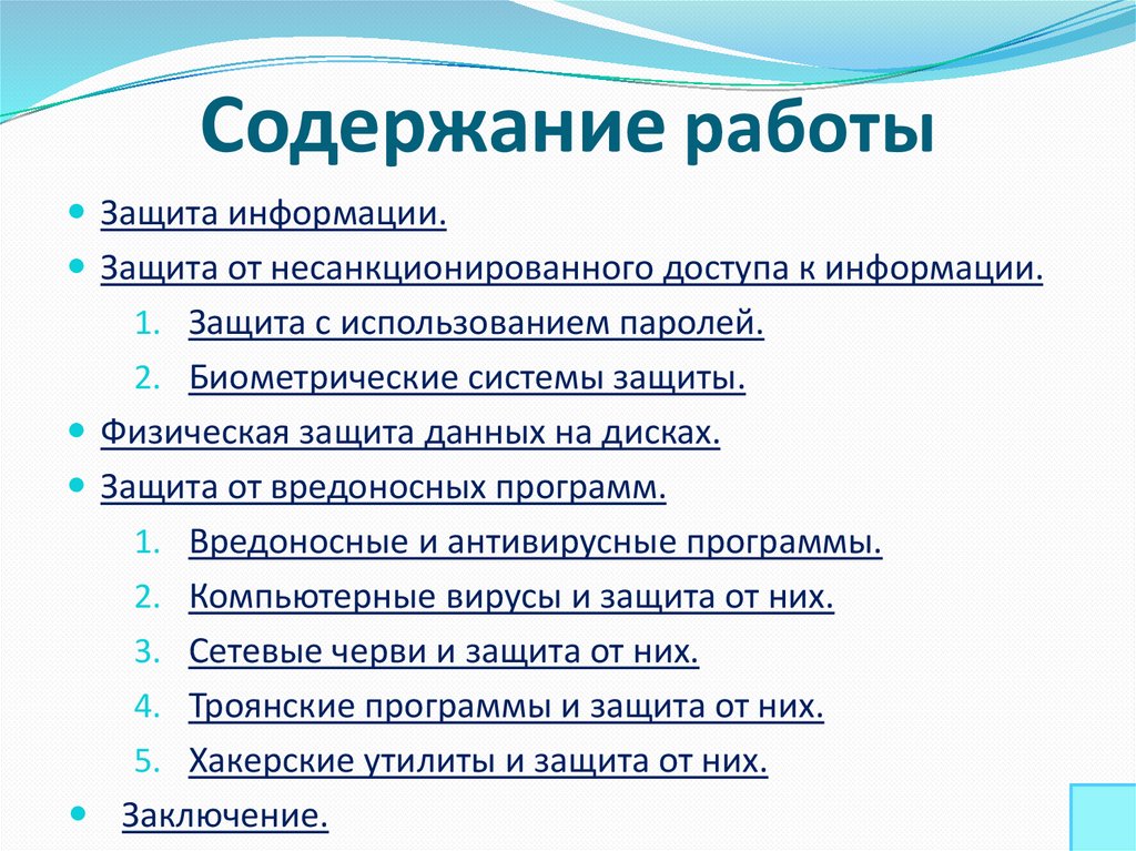 Содержание работы