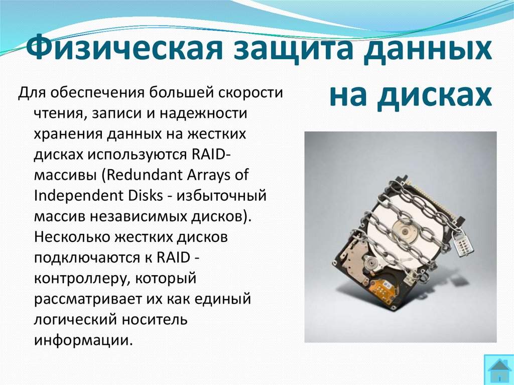 Физическая защита данных на дисках