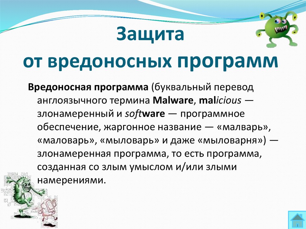 Защита от вредоносных программ