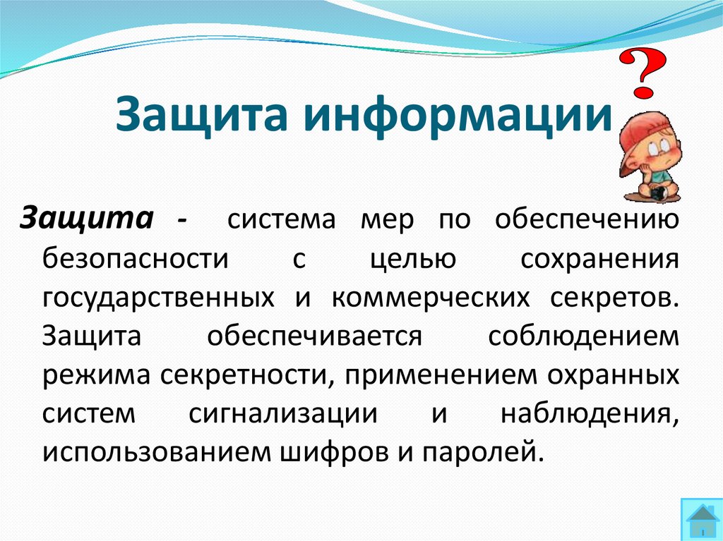 Защита информации