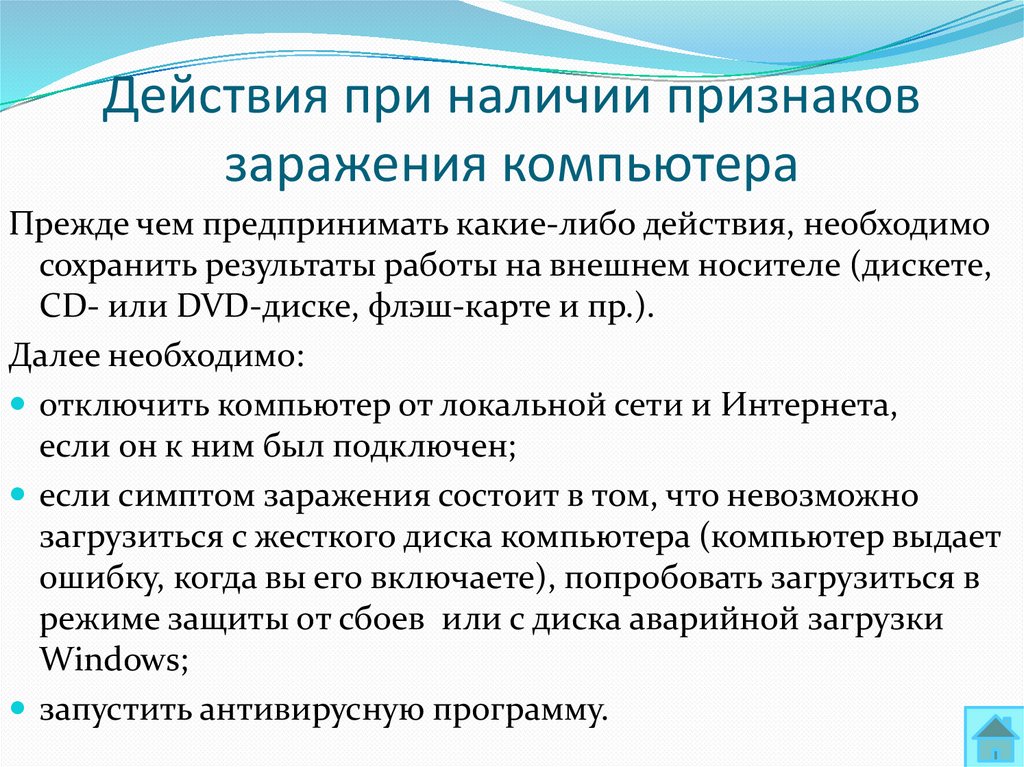 Действия при наличии признаков заражения компьютера